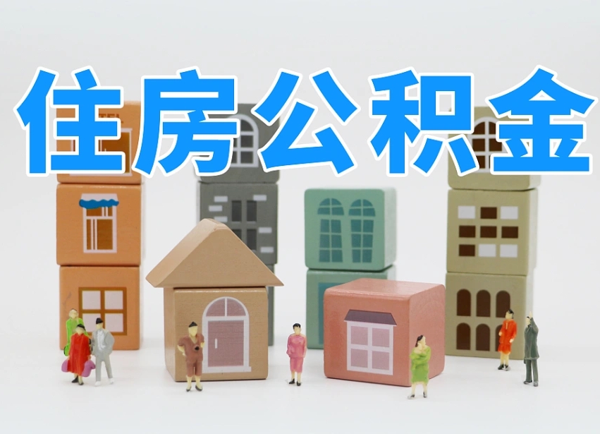 桂林我辞职了公积金怎么取（我辞职了住房公积金怎么取出来）